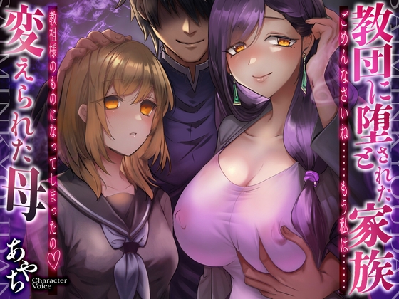 【KU100×母親催○寝取られ】教団に堕とされた家族~変えられた母