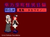 華乃芽町怪異目録―蒐集― [GMA民話財団]