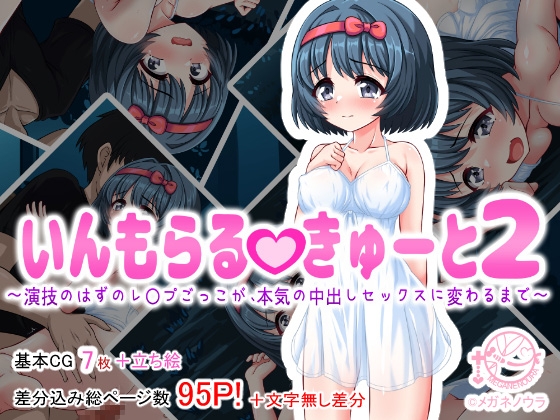 いんもらるきゅーと2 ~演技のはずのレ〇プごっこが、本気の中出しセックスに変わるまで~