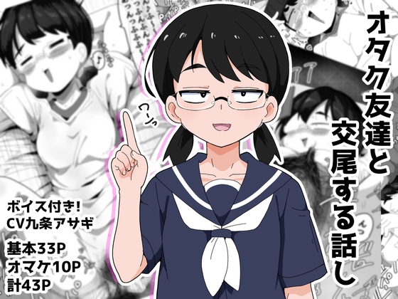 オタク女友達と交尾するだけの話し