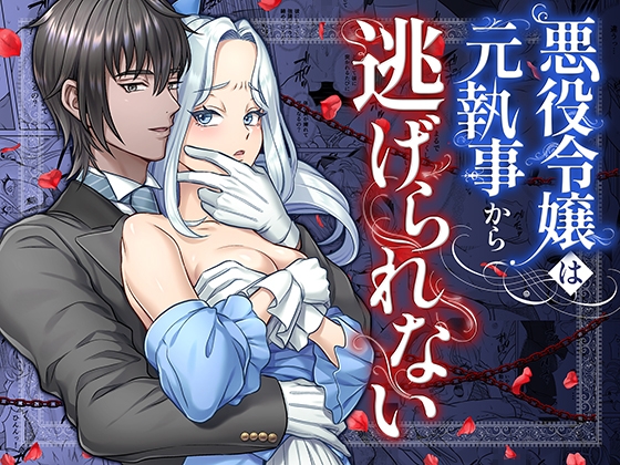 悪役令嬢は元執事から逃げられない