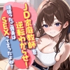 【7/21まで10%OFF】JD家庭教師を逆転わからせ！頑張ったご褒美はSEXって言ったよね? [東京録音堂]