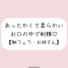 寝起きに即抜きフェラしてくれる優しいお姉さん♪ [みこるーむ]