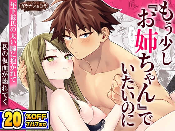 もう少し『お姉ちゃん』でいたいのに ― 年下彼氏の太い腕に抱かれて私の仮面が壊れてく ―