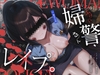 【尊厳破壊】婦警さんレ○プ [Amano Voice]