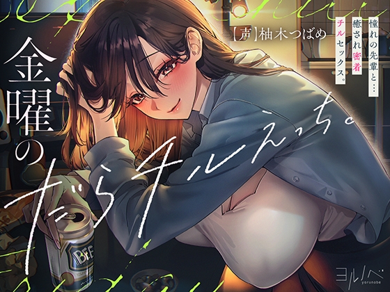 金曜のだらチルえっち。【全編密着孕ませ】憧れの先輩と…癒され密着チル SEX。 RJ01648866