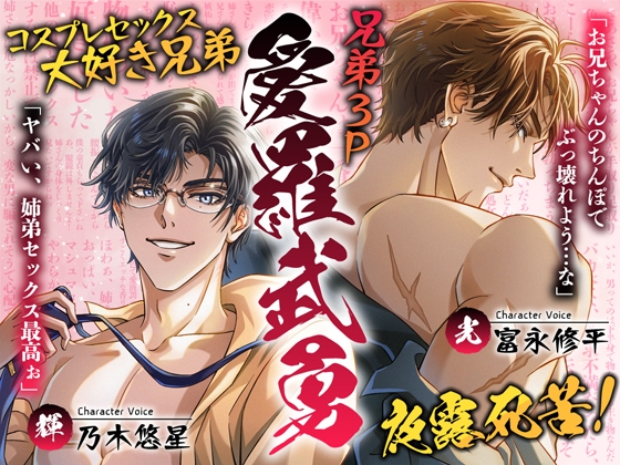 兄弟3P愛羅武勇~コスプレセックス大好き兄弟夜露死苦!