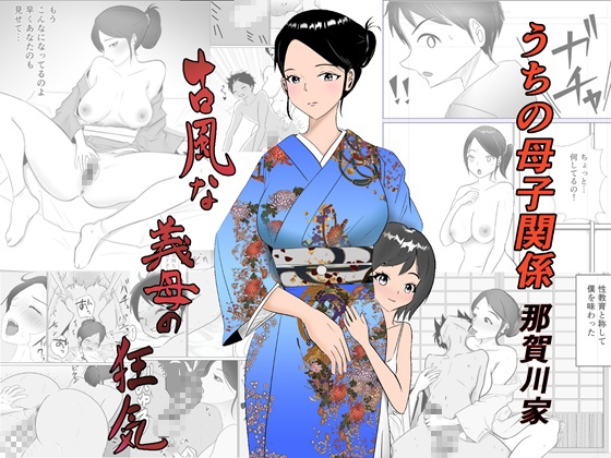 うちの母子関係・那賀川家「古風な義母の狂気」