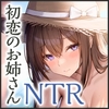 従姉と過ごした夏、トラウマの夏。【密着愚痴囁き】 [ふぁいばーどろっぷ]