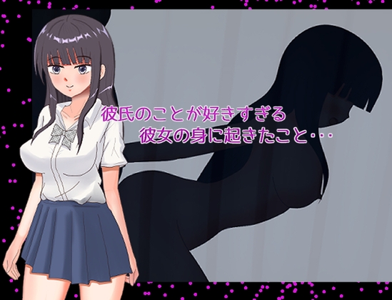 彼氏のことが好きすぎる彼女の身に起きたこと・・・