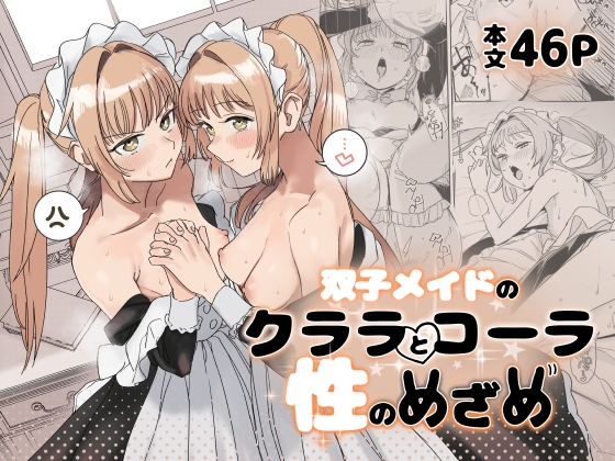 双子メイドのクララとコーラ 性の目覚め