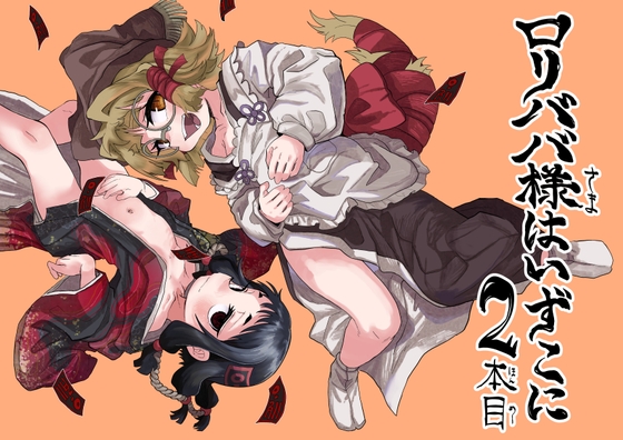 ○リババ様はいずこに 2本目