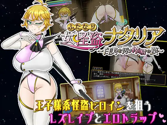 出典:ふたなり女怪盗ナタリア ～白美を汚す搾精の罠～[真田の領域]
