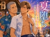 夏堕ち ～ヤリチンノンケがカント化?！海の家でおじさんのモノになりました～ [Your Horny World]