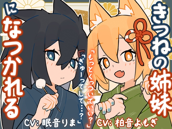 きつねの姉妹ツキとリツになつかれる