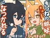きつねの姉妹ツキとリツになつかれる [Meltyshape(メルティシェイプ)]