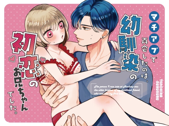 マチアプで再会したのは、初恋の幼馴染のお兄ちゃんでした。