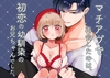 マチアプで再会したのは、初恋の幼馴染のお兄ちゃんでした。 [テノヒラヌルヌル]