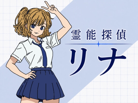 靈能探偵リナ