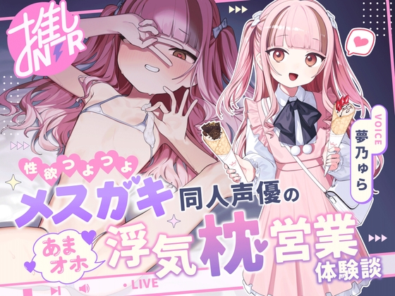 【推しNTR】性欲つよつよメ〇ガキ同人声優のあまオホ浮気枕営業体験談 RJ01649583