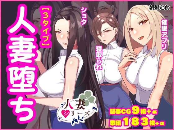 人妻堕ち