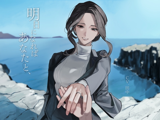 明日になればあなたと、