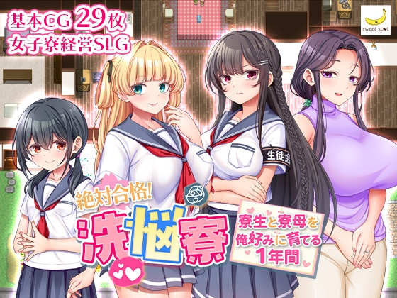絶対合格!洗悩寮~寮生と寮母を俺好みに育てる1年間~