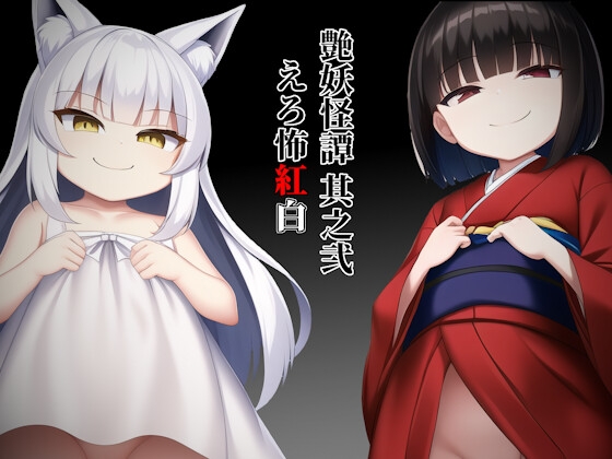 艶妖怪譚 其之弐 えろ怖~紅白~