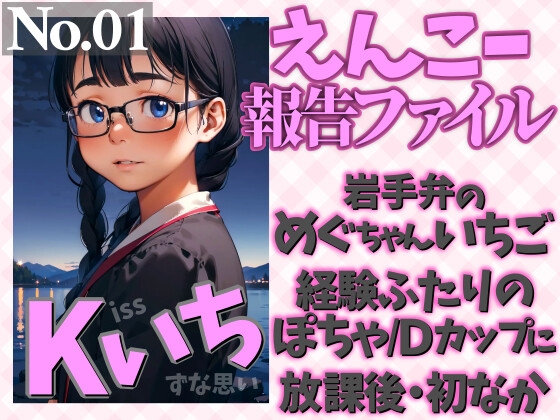えんこー報告ファイルNo.01 岩手弁のめぐちゃんいちご経験ふたりのぽちゃ/Dカップに放課後・初なか Kissいちずな思い