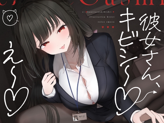 え～♡彼女さんキビシ～♡ RJ01649780