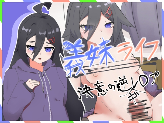義妹ライフ!~決意の妹、逆ギレ逆レ◯プ編~