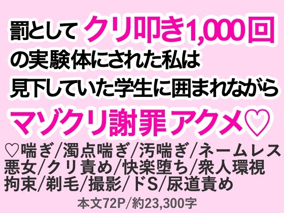 罰としてクリ叩き1,000回の実験体にされた私は見下していた学生に囲まれながらマゾクリ謝罪アクメ♡
