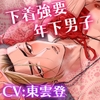 恋する仕度のランジェリー～溺愛上手の年下男子に沼られハメられパコられています～ [チェリーバイオレット]