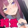 配達員の俺、美人JDのセフレだと思ってたけど彼氏に昇格してた件 [鬼塚クリス]