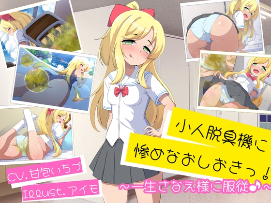 小人脱臭機に惨めなおしおきっ!〜一生さなえ様に服従♪〜
