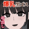 黒ゴスのお姉さんとセフレになって中出しし放題になった話 [ふたわーくす]