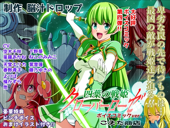四葉の戦姫クローバーローゼ第四話ボイスコミック