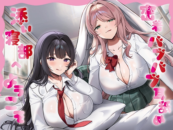 【全編癒し特化耳舐め×超密着】密着バブバブ耳舐め添い寝部へようこそ♪ドスケベお姉さん×2がお布団の中で密着添い寝耳舐めしてくれる部活に毎日通い詰めるお話♪ RJ01649999