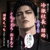親のために冷徹社長と結婚、離婚を切り出したら豹変してぐちゃどろにおまんこ溶かされて分からされた話 [kiki20]