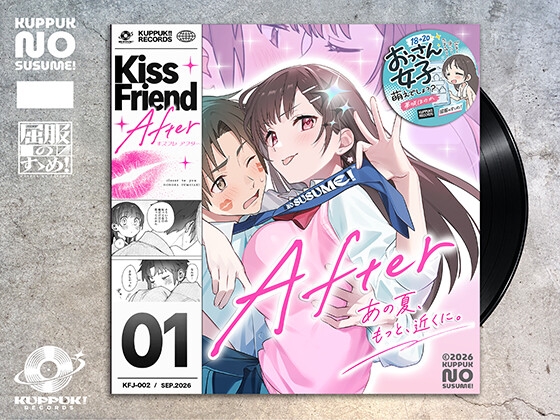 【特典満載！】キスフレJKのすゝめ！After ～夢咲ほのか編♪〜「キスフレ卒業→ついに恋人！→そして同棲☆」真夏にハードな交尾で汗だく潮吹き♡ 《幸せ・純愛・屈服》