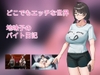 どこでもエッチな世界～地味子のバイト日記～ [性春屋]