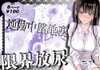 通勤中路地裏限界放尿 [うれい組]