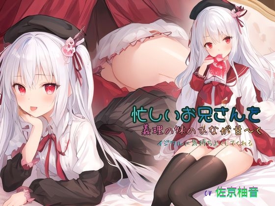 忙しいお兄さんを、義理の妹のひなが甘~くイジワルに気持ちよくしてくれる