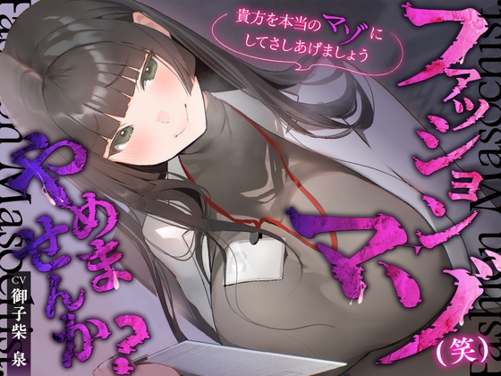 【体系セリフ差分あり】ファッションマゾ(笑)やめませんか?～あなたを本当のマゾにしてあげましょう～【マゾ向け】 RJ01650237