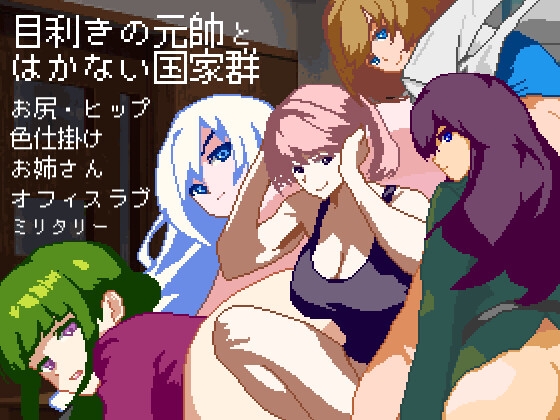 【android版】目利きの元帥とはかない国家群