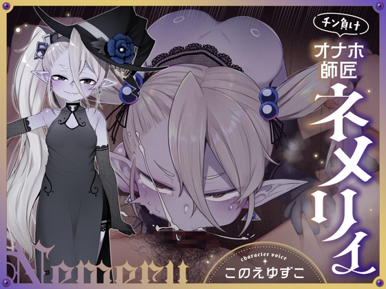 チン負けオナホ師匠ネメリィ～上位存在○リババア泥酔失態ベビードール姿で汚喘ぎ開通♡不死者=ノスフェラトゥのメスフェラ、ふぅ……♡【年上キツキツガキまんこ100円】