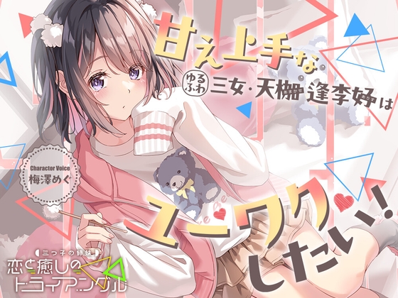 【2026年07月22日迄限定早期購入特典】三つ子の姉妹『恋と癒しのトライアングル』シリーズ〜甘え上手なゆるふわ三女、天枷 逢李好はユーワクしたい~【CV.梅澤めぐ】