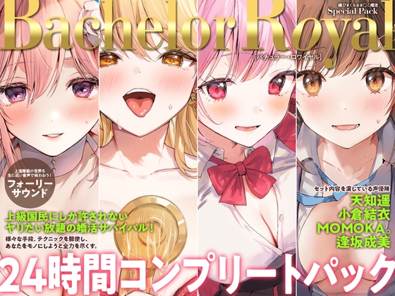 【24時間】バチュラー・ロワイヤル! コンプリートパック