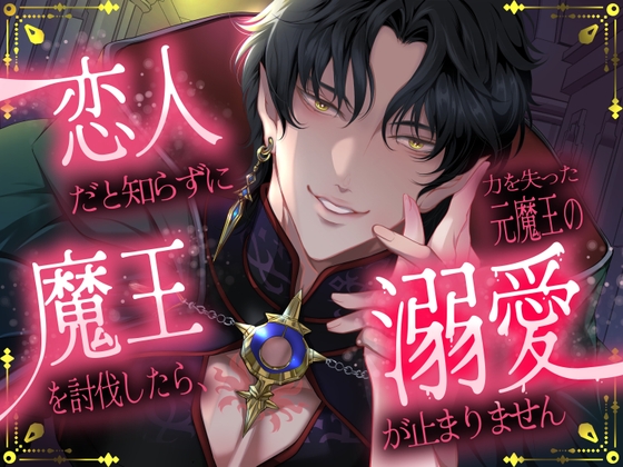 恋人だと知らずに魔王を討伐したら、力を失った元魔王の溺愛が止まりません