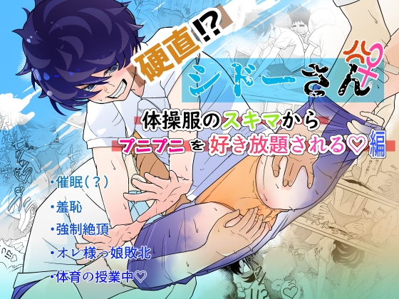 硬直!?シドーさん 体操服のスキマからプニプニを好き放題される 編